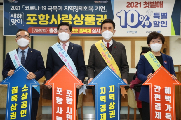 2021년 포항사랑상품권 첫발매
