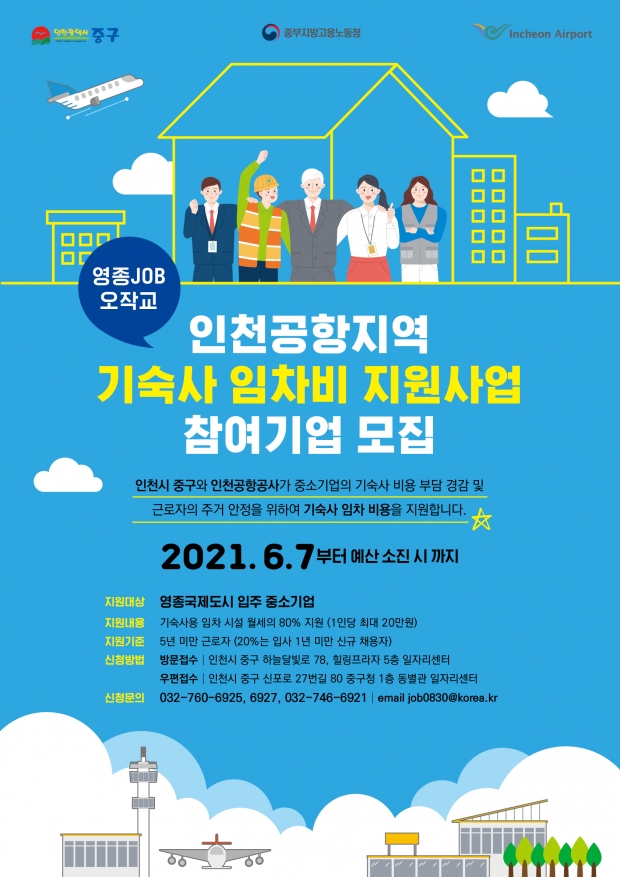 기숙사 지원사업 포스터 / 사진제공=인천 중구