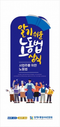 알기 쉬운 노동법 상식 홍보자료