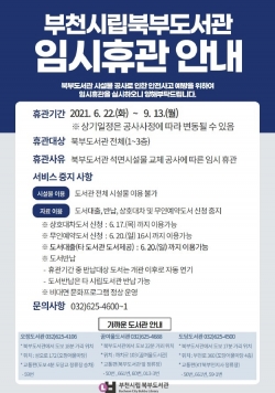 부천시립북부도서관 임시휴관 안내문