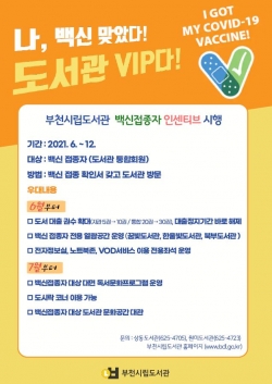 백신 접종자 도서관 인센티브 포스터