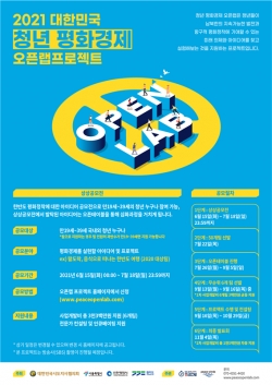 대한민국 청년 평화경제 오픈랩 웹포스터