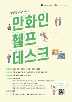 만화분야 창작자 및 기업의 애로사항을 해소하기 위한 1:1 무료 상담서비스