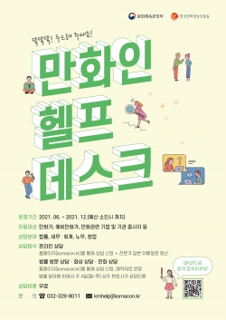 2021 만화인 헬프데스크 안내 포스터
