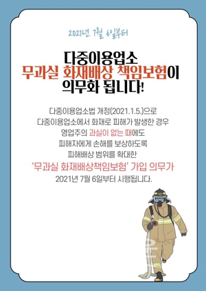 다중이용업소 무과실 화재배상책임보험 가입 홍보문