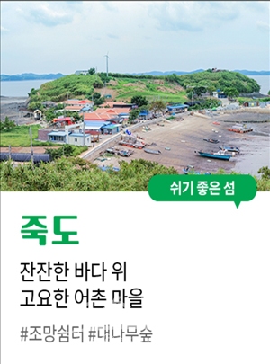 홍성 죽도(쉬기 좋은 섬)