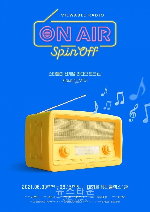 [ 온에어 SPINOFF 티저 포스터 ]