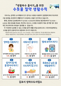 수돗물 절약 생활수칙 홍보문