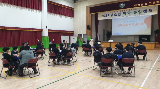 2021 찾아가는 청소년 평화통일 캠프