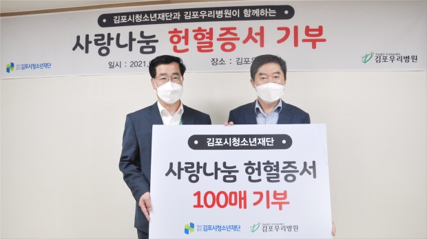 김포시청소년재단, 사랑나눔 헌혈증서 100매 기부