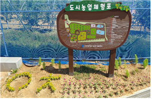 도시농업체험포 안내판