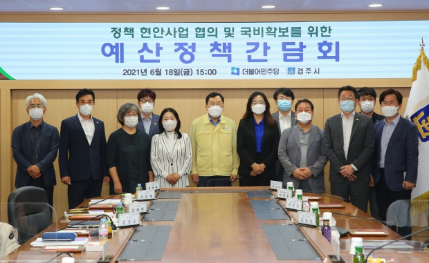 경주시는 18일 더불어민주당 지역위원회와 당정 정책간담회를 갖고 국가예산 확보 및 현안사업에 대해 논의하고 있다