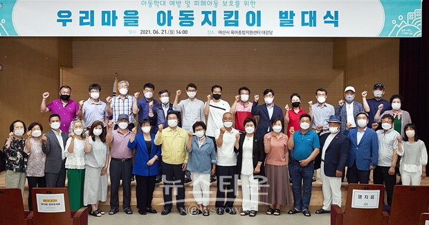 ‘우리마을 아동지킴이’ 발대식
