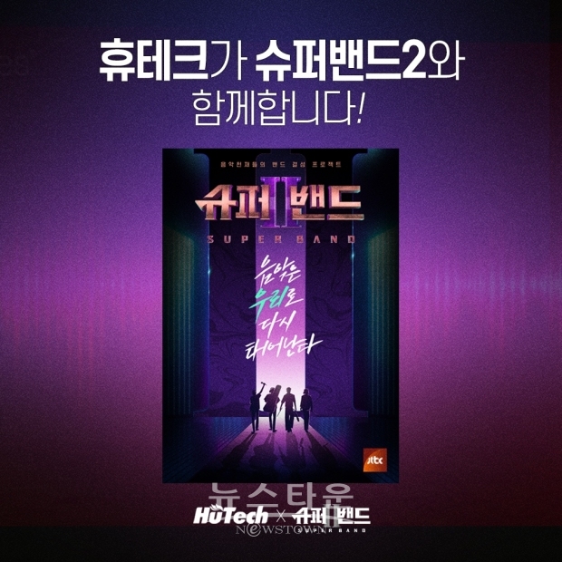 휴테크 안마의자XJTBC ‘슈퍼밴드2’(사진제공 = 휴테크)