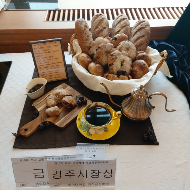 경주시장상 ‘제과제빵부분’ 수상작 ‘경주체리 브레드’