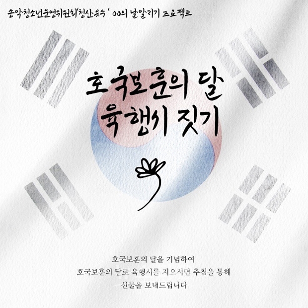 호국보훈의 달 육행시짓기