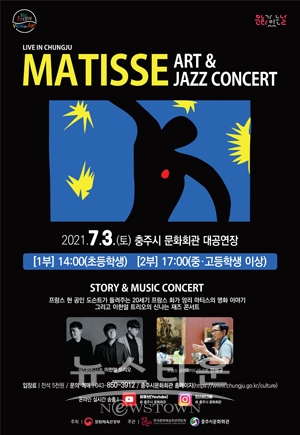 마티스와 함께하는 재즈 콘서트