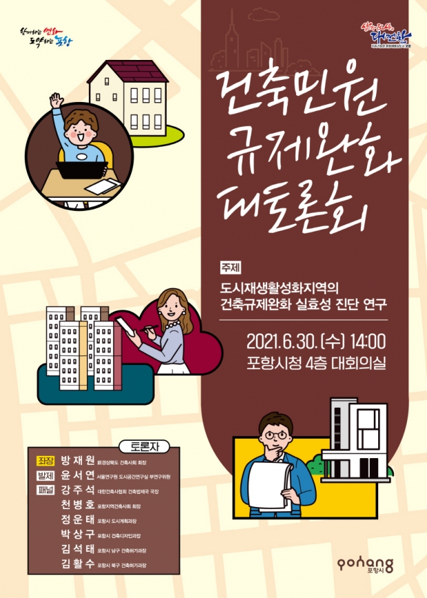 건축민원 규제완화 대토론회 포스터