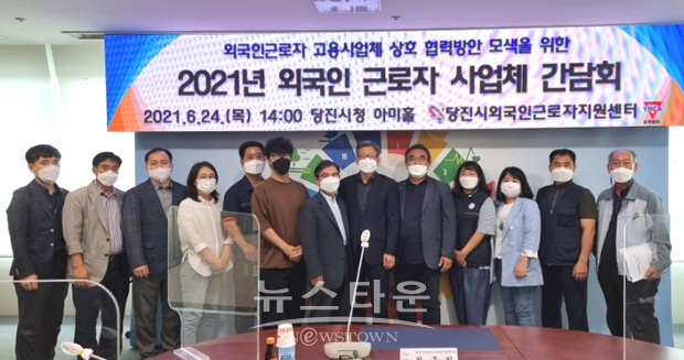 당진시 외국인 근로자 사업체 실무자 간담회