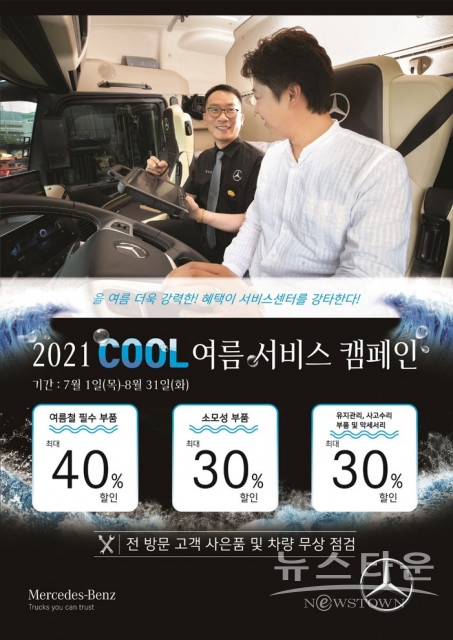 다임러 트럭 코리아, 2021 쿨 여름 서비스 캠페인(사진 : 다임러코리아)