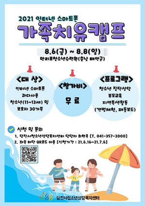 인터넷·스마트폰 가족치유캠프