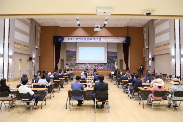 경주시 칭찬운동본부가 지난달 28일 경주시청 알천홀에서 워크숍을 진행하고 있다