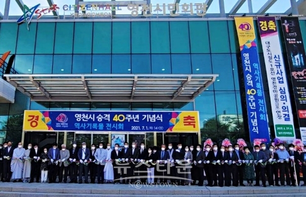 2021년 7월1일 오후 2시, 영천시민회관 전정에서 열린 영천시승격 40주년 기념식 테이프커팅