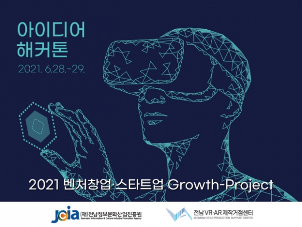 2021 벤처창업·스타트업 Growth-Project(사진 : 전남정보문화산업진흥원)