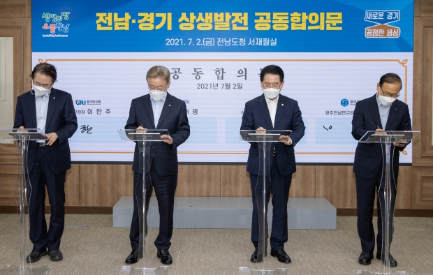 이재명 경기도지사， 김영록 전라남도지사， 이한주 경기연구원장， 박재영 광주전남연구원장 공동합의문 서명