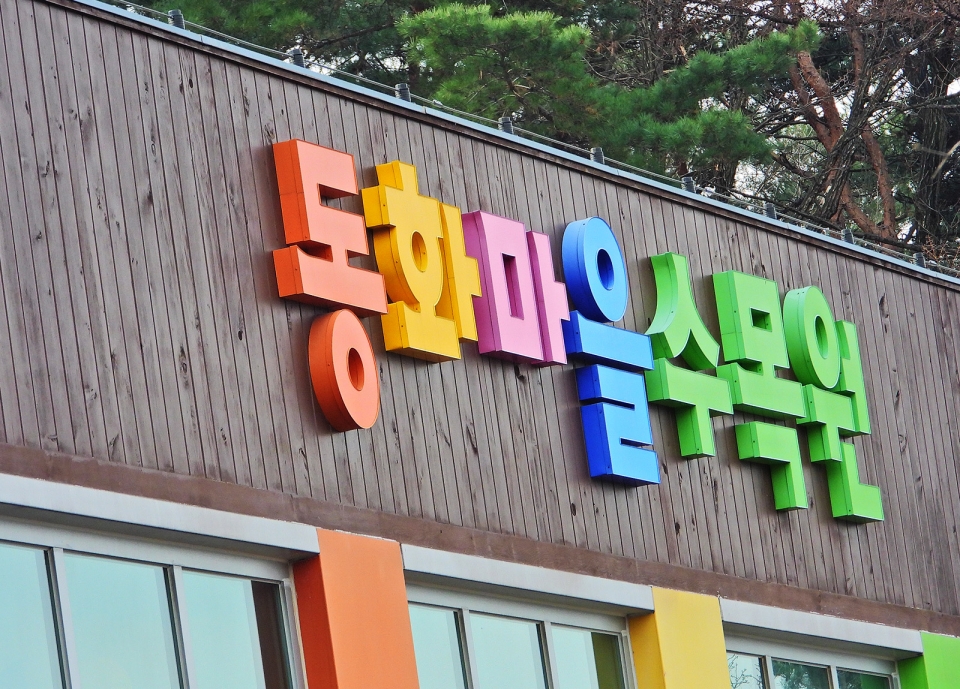 동화마을수목원