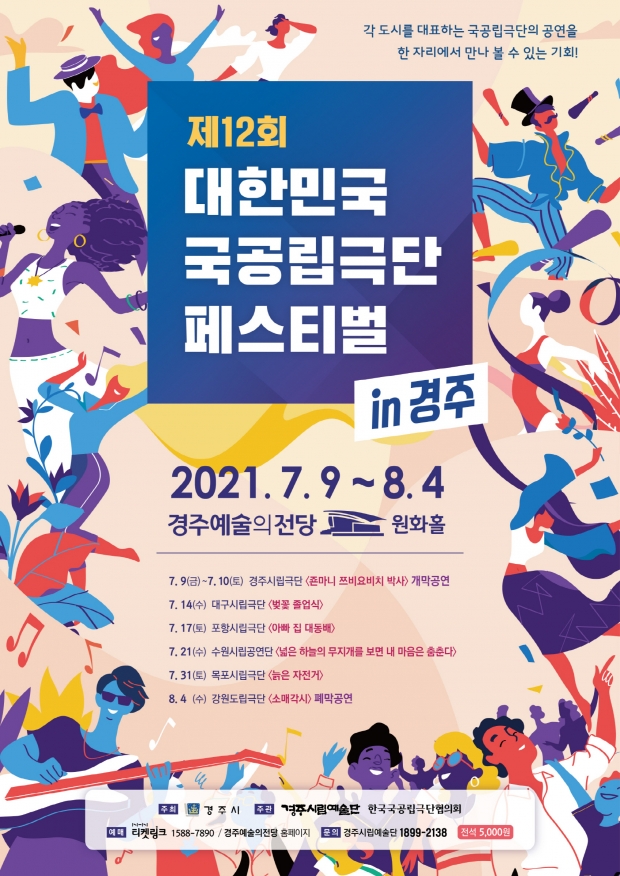 ‘대한민국 국공립극단 페스티벌 in 경주’ 홍보 포스터