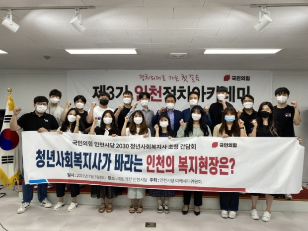 청년사회복지사가 바라는 ’인천의 복지현장 개선방안 논의‘