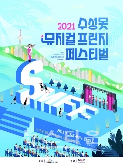 1주일 연기된 2021 수성못 뮤지컬 프린지 페스티벌 포스터