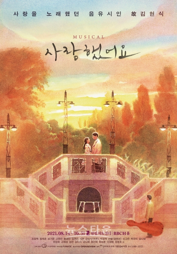 시대와 세대를 초월한 음유시인(吟遊詩人) 故김현식 주크박스 뮤지컬 '사랑했어요' 각적인 일러스트 포스터 공개!