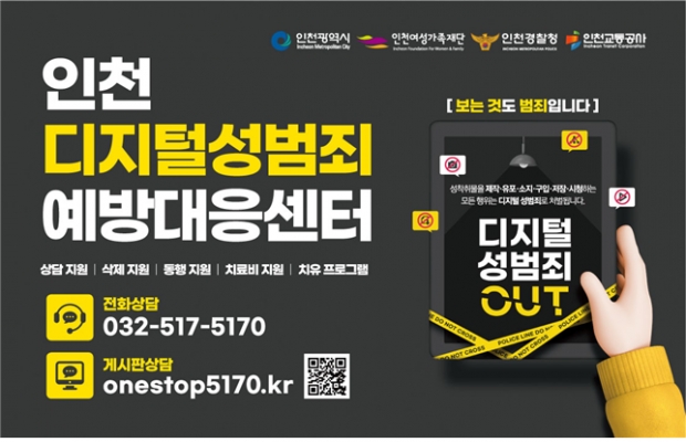 인천디지털성범죄예방대응센터 지하철 홍보 포스터