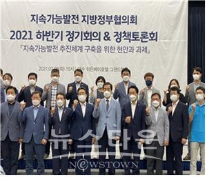 2021 지속가능발전 지방정부협의회 하반기 정기회의