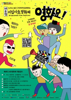 제9회 ‘24초영화제’ 포스터