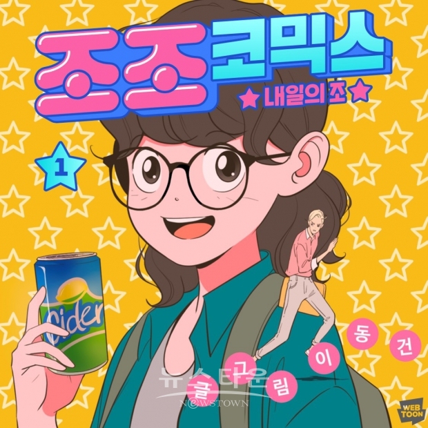 “32억뷰의 웹툰 ‘유미의 세포들’의 이동건 작가가 신작으로 돌아왔다!”