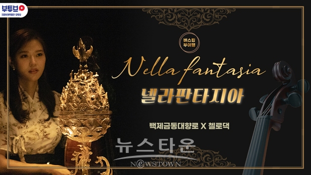 넬라판타지아(백제금동대향로, 첼로댁)