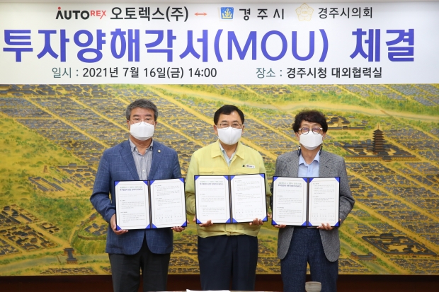 (좌로부터) 서호대 경주시의회 의장, 주낙영 경주시장, 박동찬 오토렉스㈜ 사장