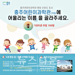 어린이과학관 명칭 선호도조사