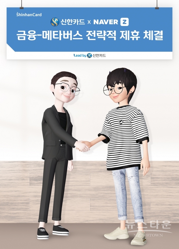 왼쪽부터 임영진 신한카드 사장 아바타와 김대욱 네이버제트 대표의 아바타가 제휴 조인식을 연출(사진 : 신한카드)
