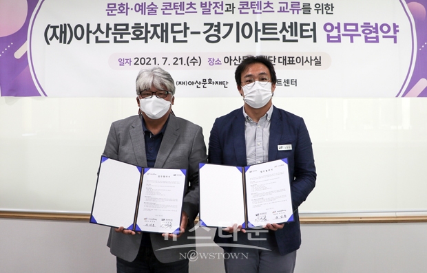 (재)아산문화재단이 지난 7월 21일 경기아트센터와 문화·예술 발전과 콘텐츠 교류를 위한 업무협약을 체결했다. 사진) 좌측부터 아산문화재단 대표이사 유선종, 경기아트센터 대외사업팀 팀장 신광호