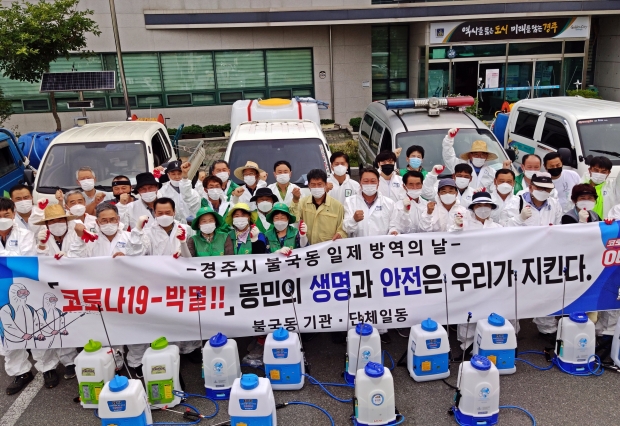 24일 오전 8시 불국동행정복지센터 주차장에서 기관·단체 회원 100여명이 참석해 ‘코로나19 박멸’을 위한 결의를 다지고 있다