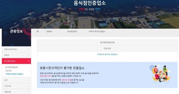 식객단이 평가한 친절업소(포항시홈페이지)