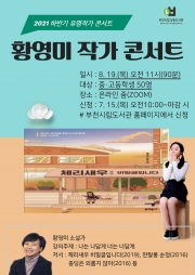 황영미 작가 콘서트 홍보문