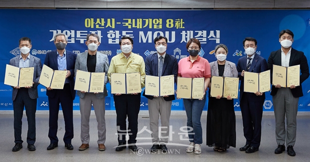 아산시가 7월 27일 오전 ㈜디엠티, 에스엠씨케미칼, 후쏘코리아(주), 한양에프에이, ㈜한주엠비, ㈜폴인퍼니, ㈜한성스틸산업, HB페이퍼(주)등 8개 투자기업 대표가 참석한 가운데 생산설비 신설을 위한 합동 투자협약을 체결했다.