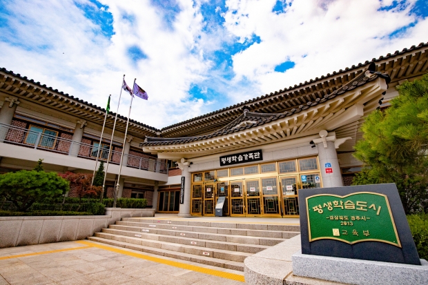 경주시 평생학습가족관 전경