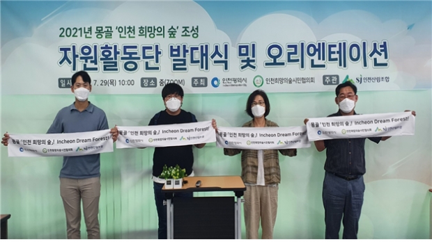 ‘몽골 인천 희망의 숲 자원활동단’발대식 및 오리엔테이션, 7월 29일