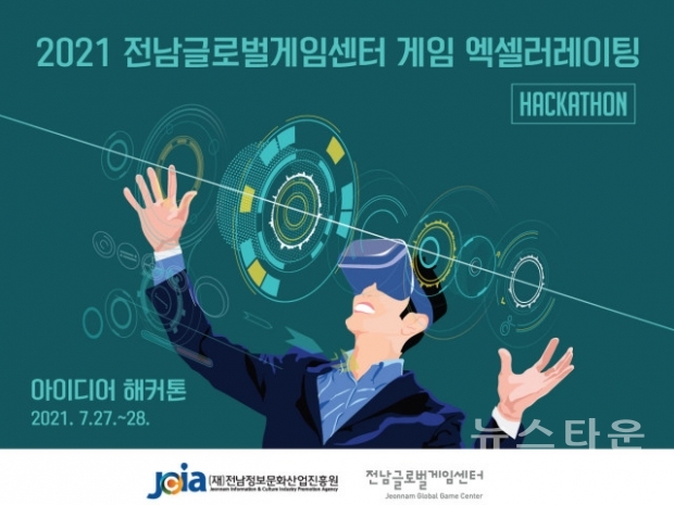 2021 전남글로벌게임센터 스타트업 아이디어 해커톤(사진 : 전남정보문화산업진흥원)